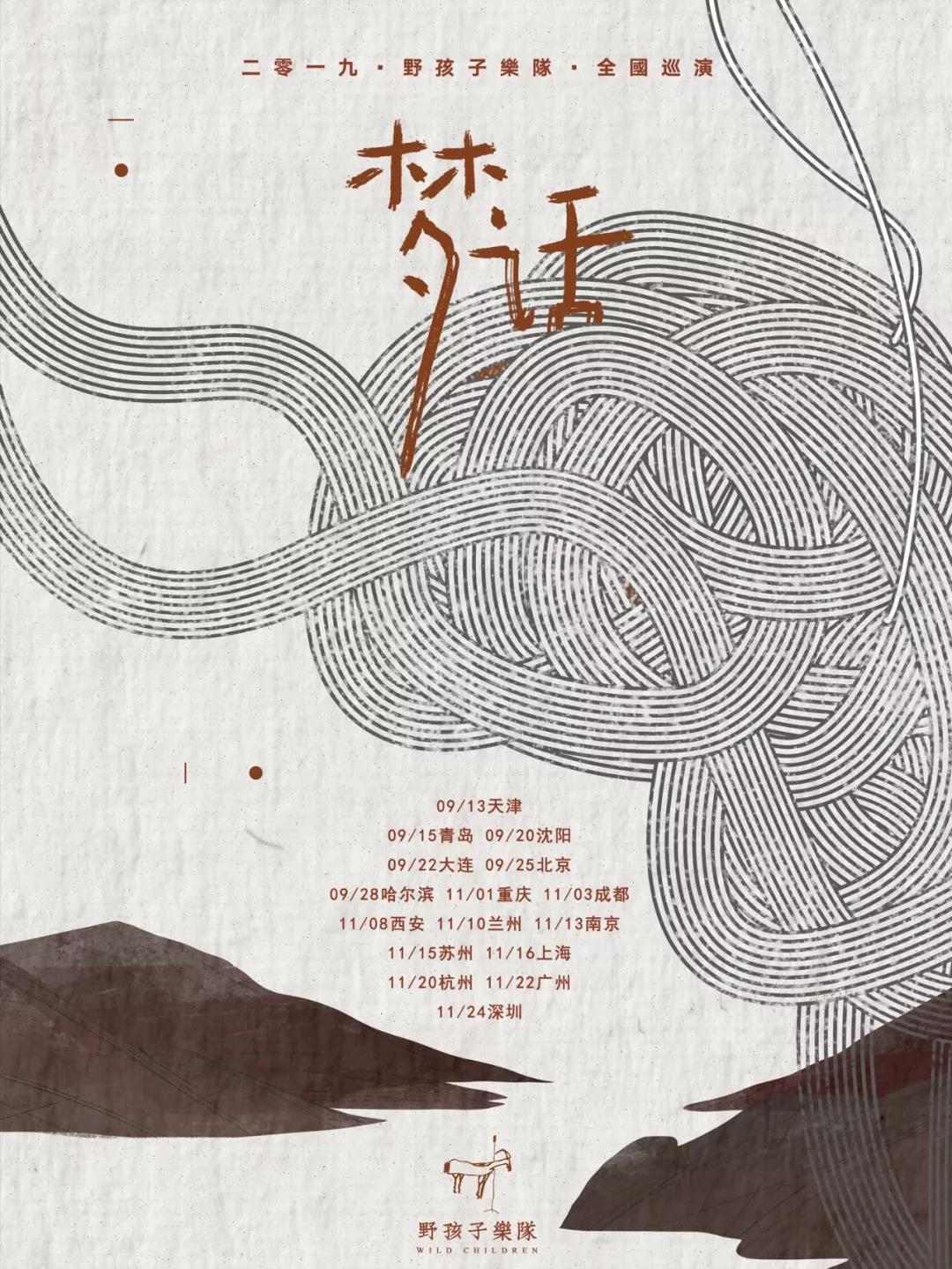 2022野孩子乐队青岛演唱会门票预订及购票入口