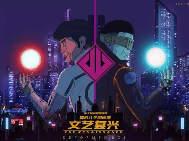 畸形儿长春演唱会