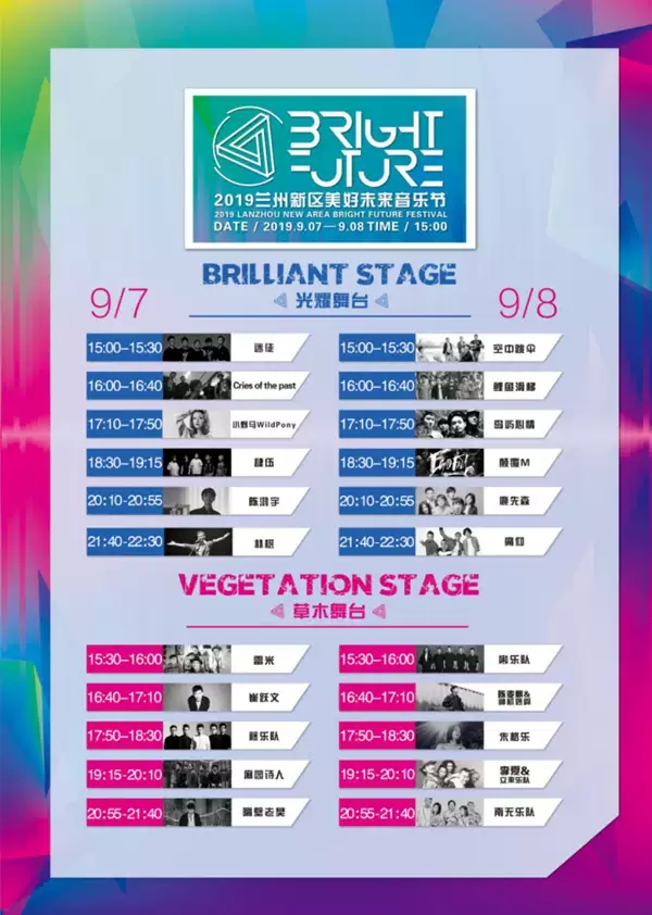 兰州美好未来音乐节