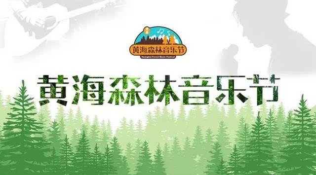 2023黄海森林音乐节门票预定及在线订票 2023黄海森林音乐节门票预定及在线订票