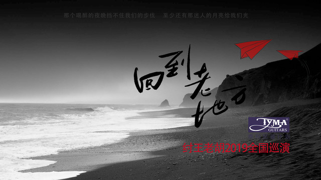 2019纣王老胡烟台演唱会在哪买票?在哪订票?