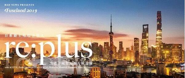 2019re plus武汉演唱会