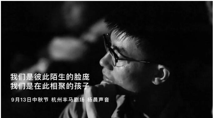 2019杨晨声音江南明月夜杭州站