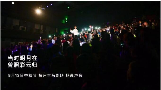 2019杨晨声音江南明月夜杭州站