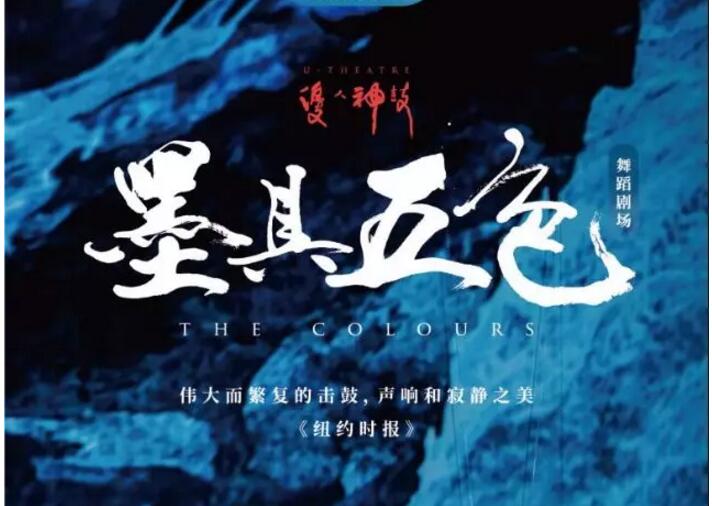 2019舞蹈剧墨具五色上海站