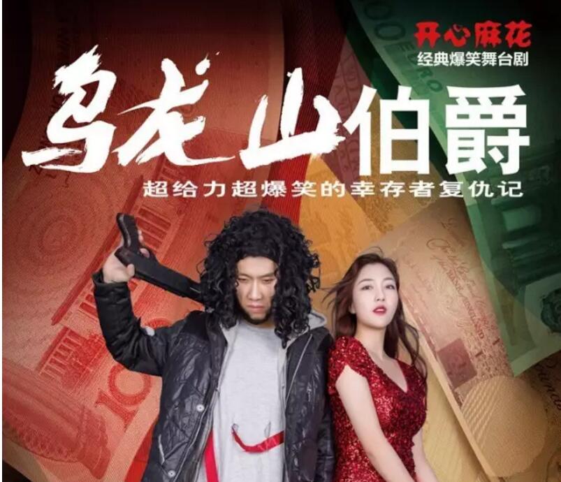 2023舞台剧乌龙山伯爵上海站门票价格及购票网址