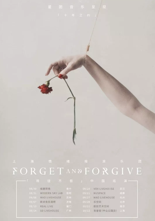 2019既往不咎济南演唱会