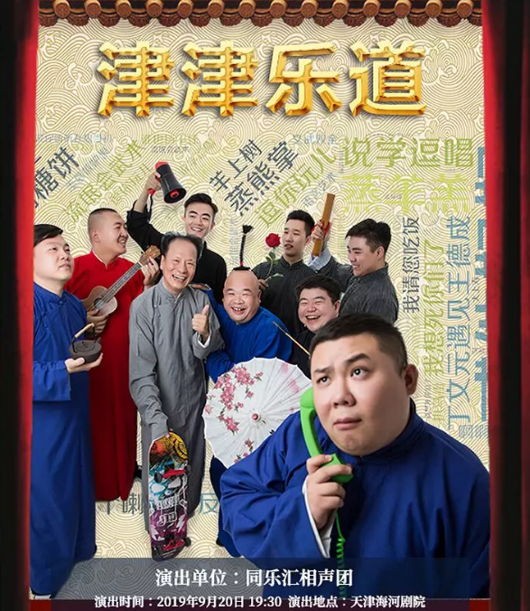 2019津津乐道天津相声专场