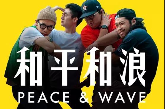 2019和平和浪乐队福州演唱会