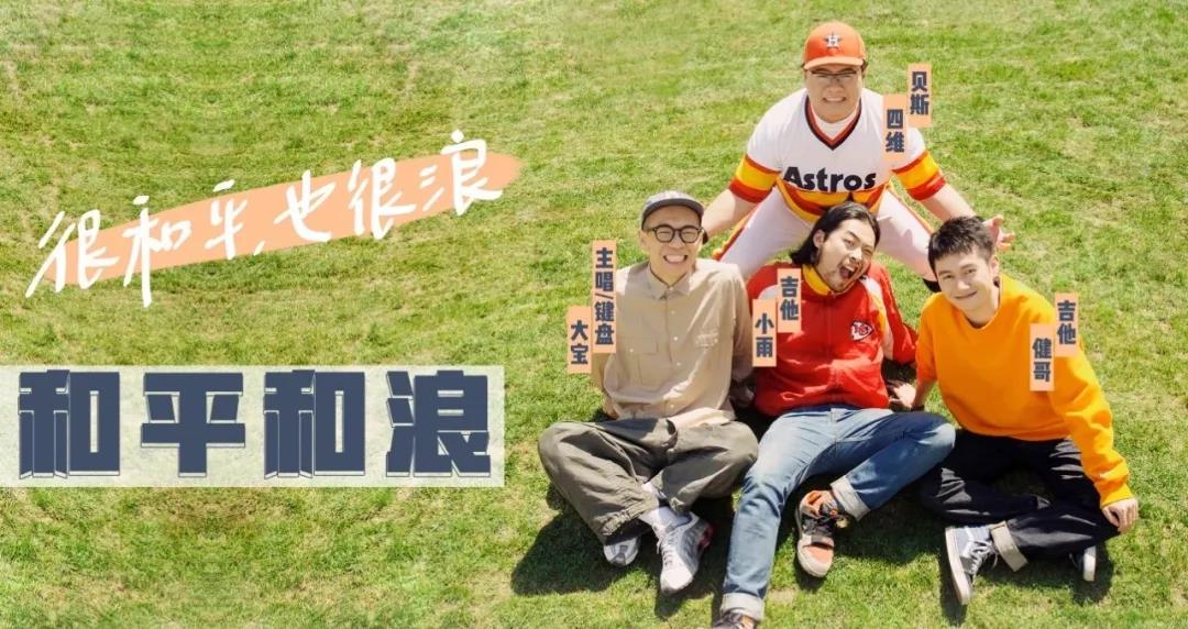 2019和平和浪乐队福州演唱会