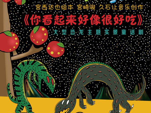 2022童话剧你看起来好像很好吃海口站门票价格、演出详情、购票网址 2022童话剧你看起来好像很好吃海口站门票价格、演出详情、购票网址