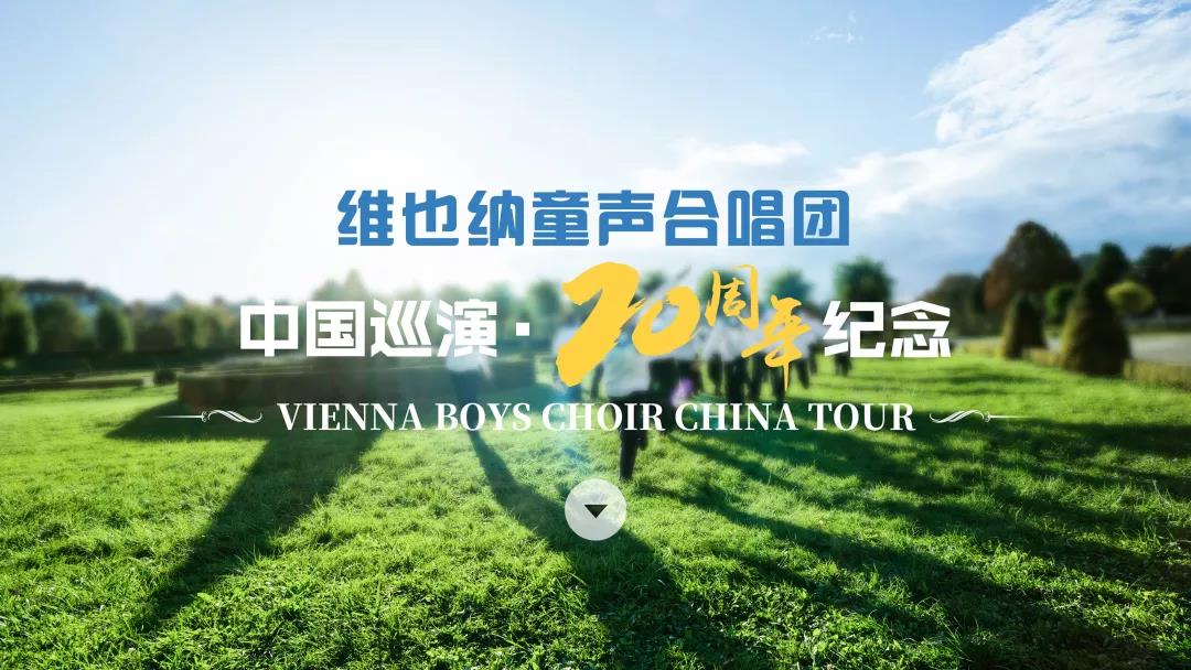 2023维也纳童声合唱团杭州音乐会时间、地点、门票价格