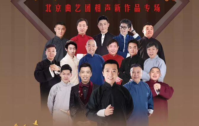 2021北京曲艺团北京相声专场门票、时间、地点