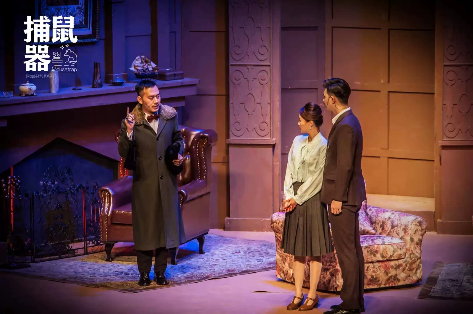 2021阿加莎推理巨作《捕鼠器》-杭州站