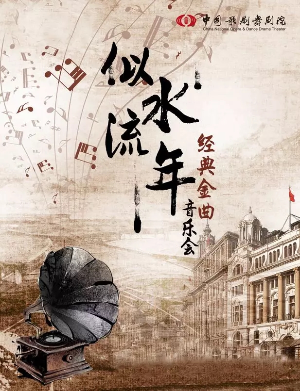 似水流年北海音乐会