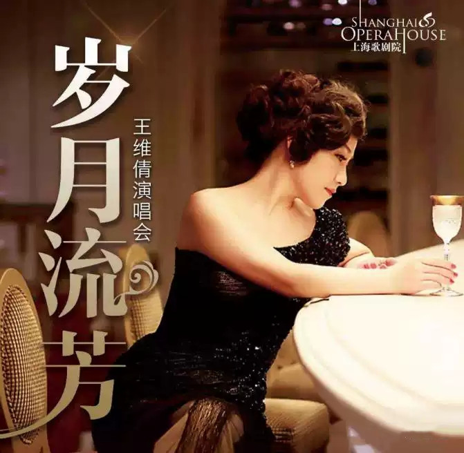 2021王维倩•戴军《流金岁月》演唱会-上海站 2021王维倩•戴军《流金岁月》演唱会-上海站