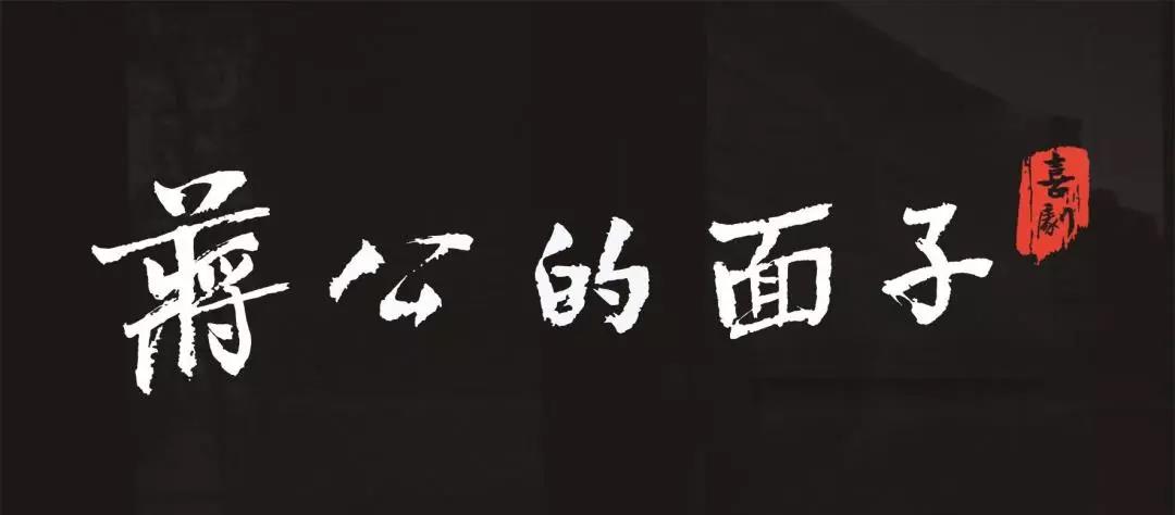 2022话剧蒋公的面子杭州站门票在哪买？在哪订票？