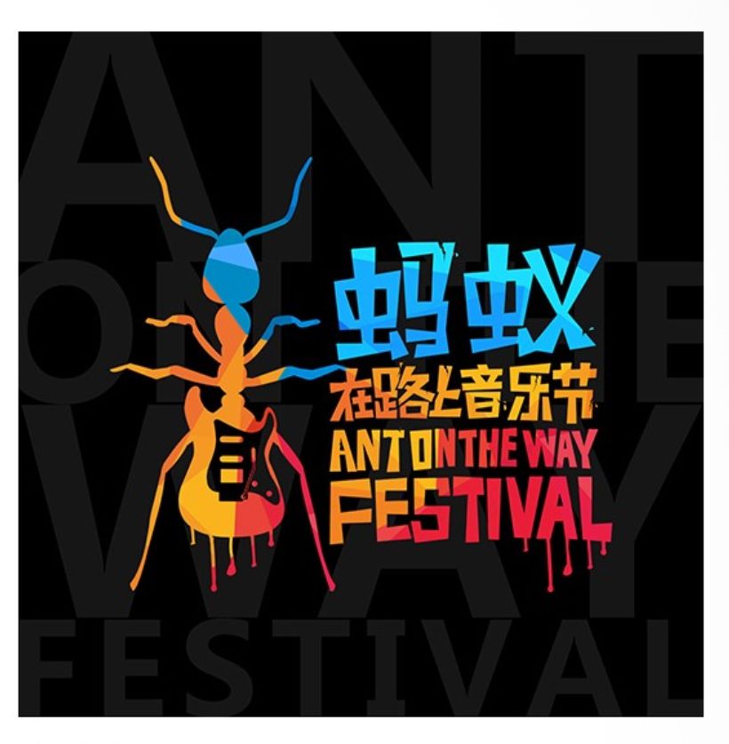 2023合肥蚂蚁在路上音乐节门票、时间、地点