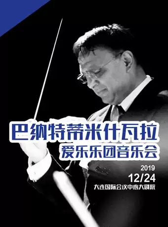 巴纳特蒂米什瓦拉大连音乐会