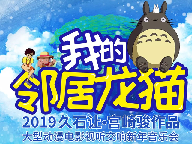 2022我的邻居龙猫久石让宫崎骏北京音乐会在哪买票？在哪订票？