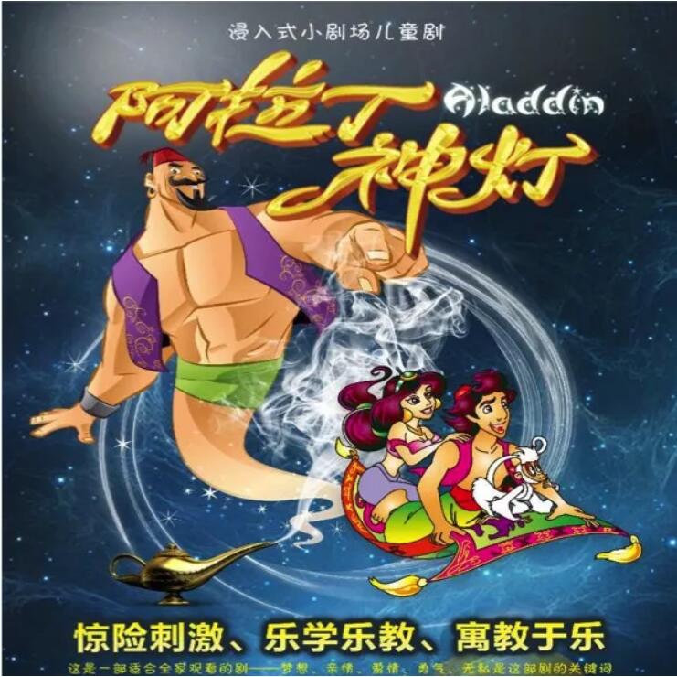 2022舞台剧阿拉丁神灯北京站演出详情及购票信息