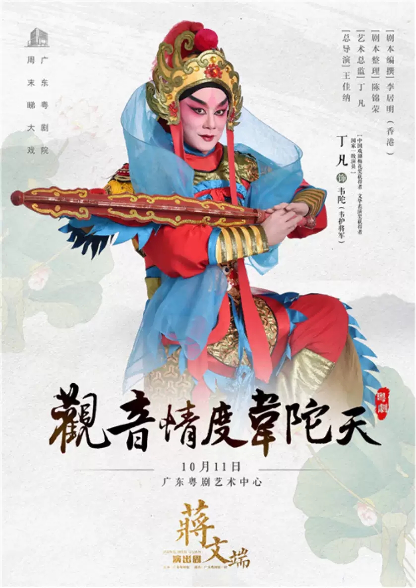 《观音情度韦陀天》