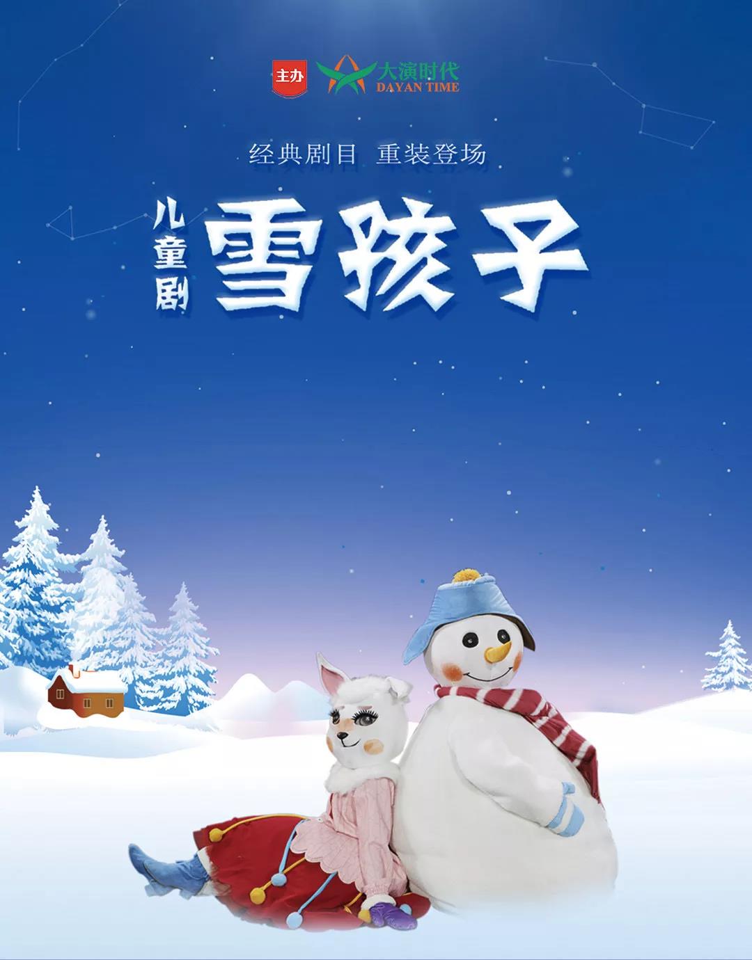 2022舞台剧雪孩子北京站门票价格、时间地点、演出详情