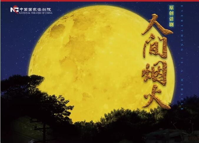 2021话剧人间烟火北京站行程安排及购票指南