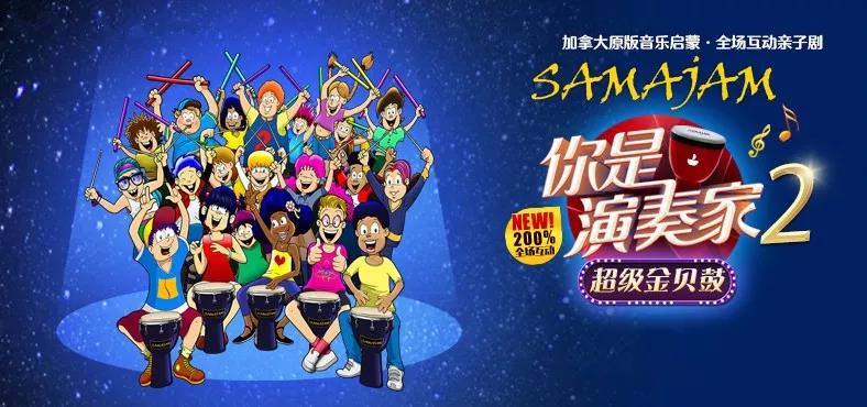 2022亲子剧你是演奏家2北京站时间、地点、门票价格