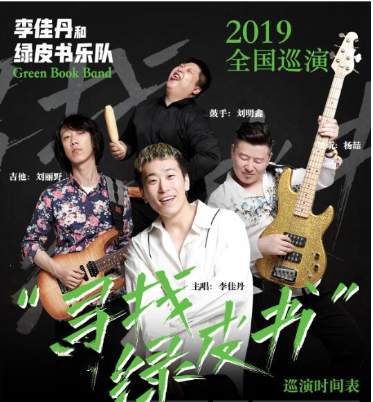 2019绿皮书乐队哈尔滨演唱会
