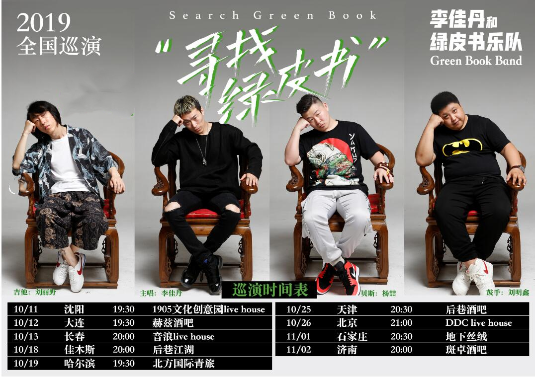 2019绿皮书乐队哈尔滨演唱会