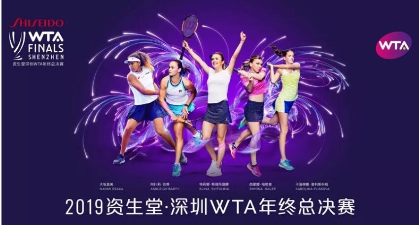 2019深圳WTA总决赛