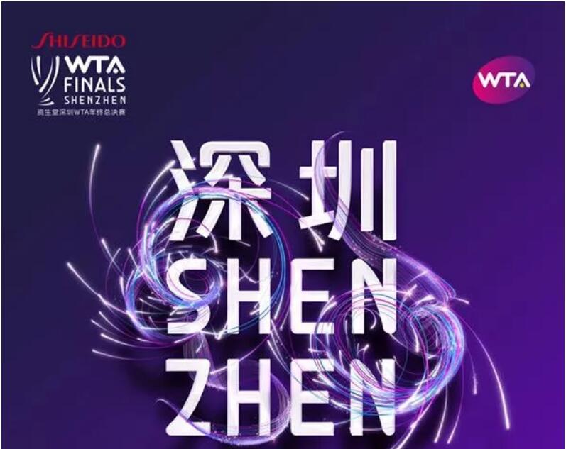 2019深圳WTA总决赛