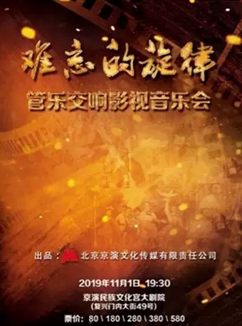 2019难忘的旋律北京音乐会