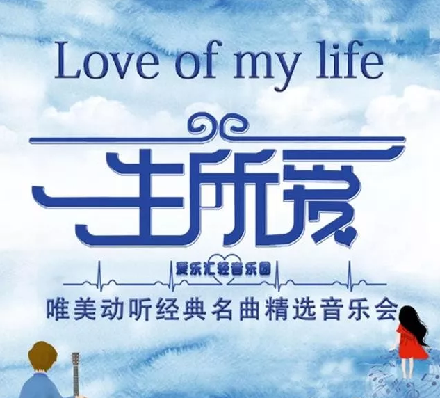 2019一生所爱经典名曲成都音乐会