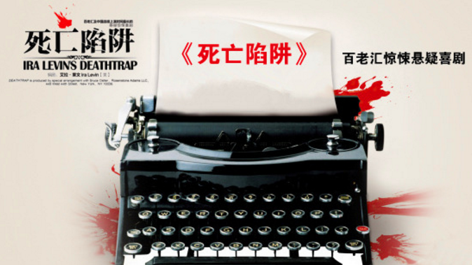 2019上海喜剧死亡陷阱