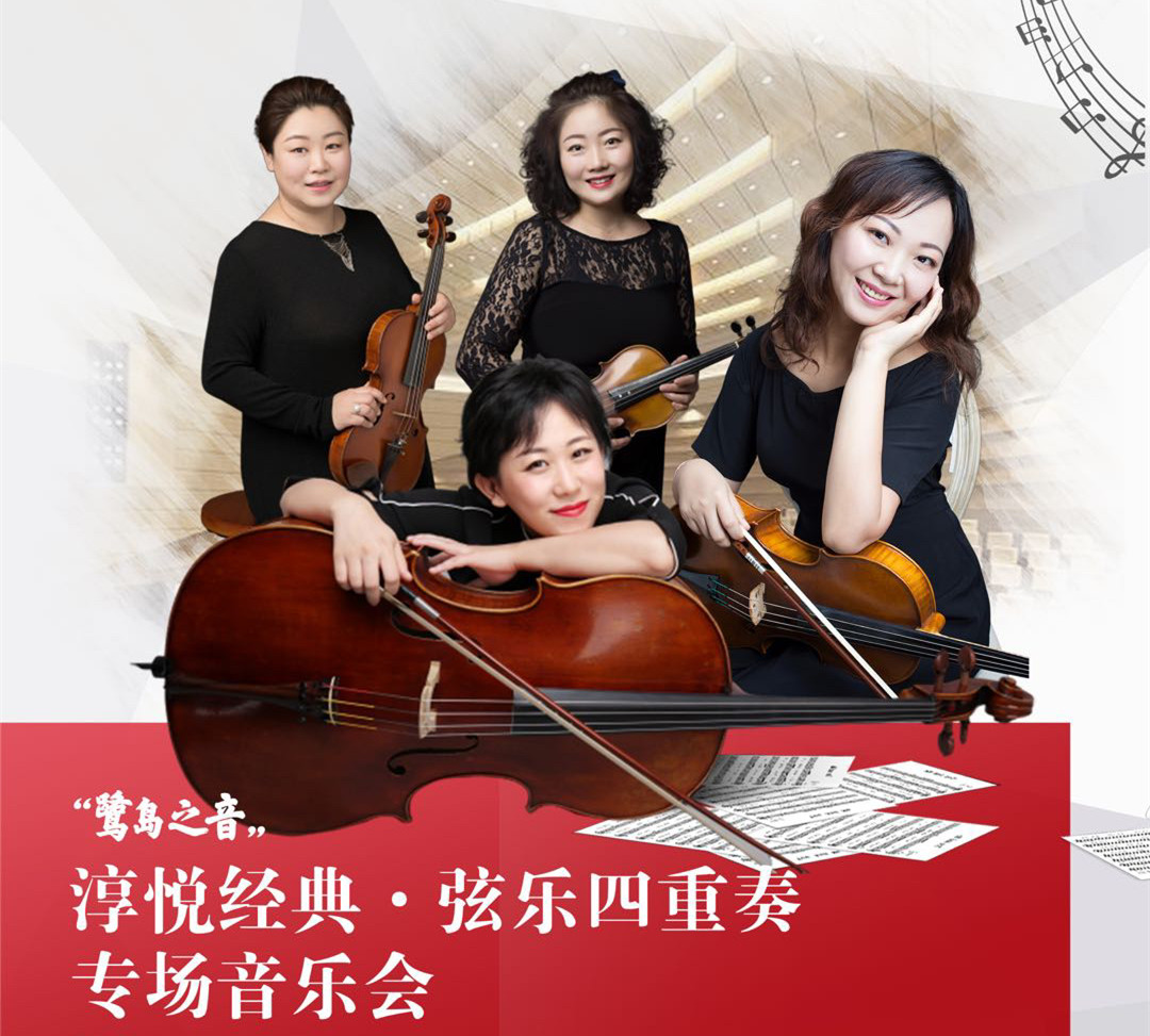 弦乐四重奏音乐会