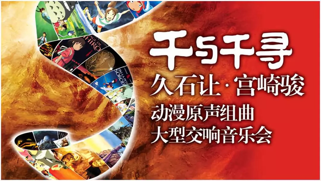 久石让•宫崎骏动漫交响音乐会