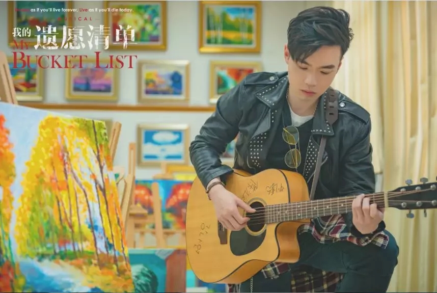 《我的遗愿清单》