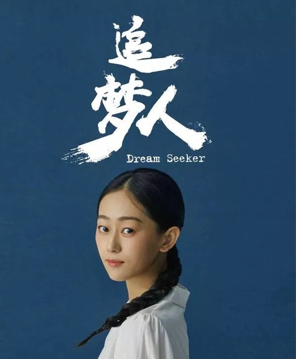 《追梦人》