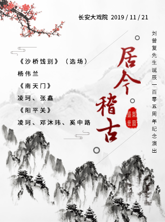 2019京剧沙桥饯别长安站