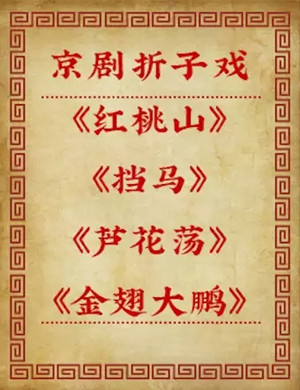 京剧红桃山北京站