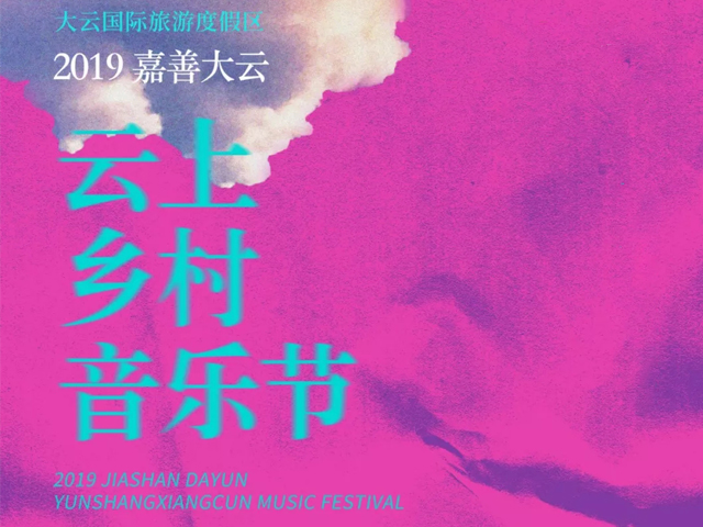2023嘉善大云乡村音乐节门票、嘉宾阵容、购票网址