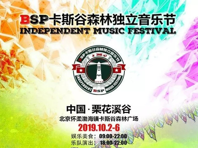 BSP卡斯谷森林独立音乐节北京站