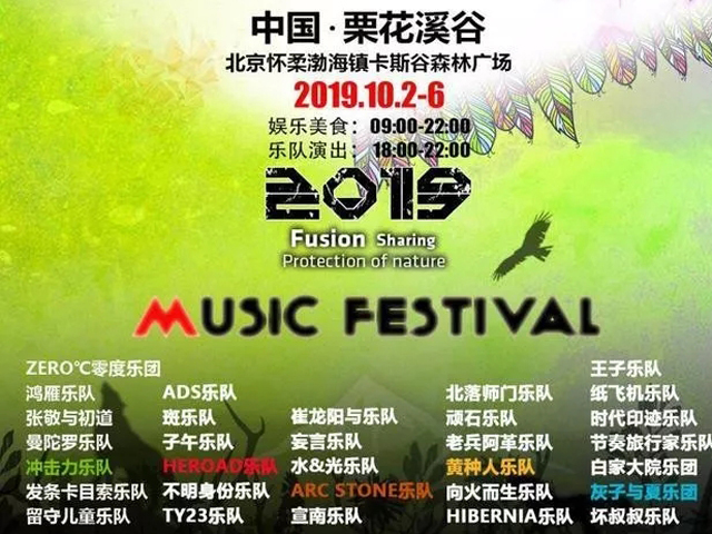 BSP卡斯谷森林独立音乐节北京站