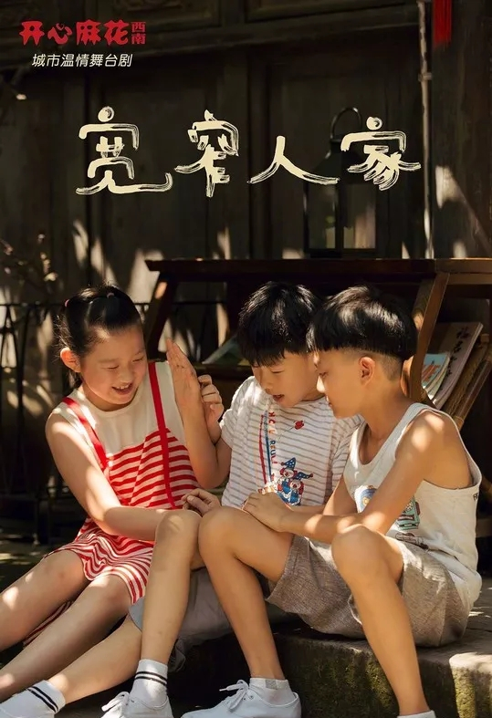 2022宽窄巷子&开心麻花都市温暖喜剧《宽窄人家》-成都站 2022宽窄巷子&开心麻花都市温暖喜剧《宽窄人家》-成都站