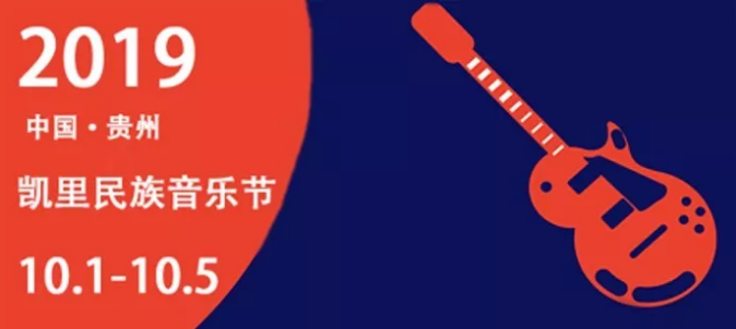 2019凯里民族音乐节