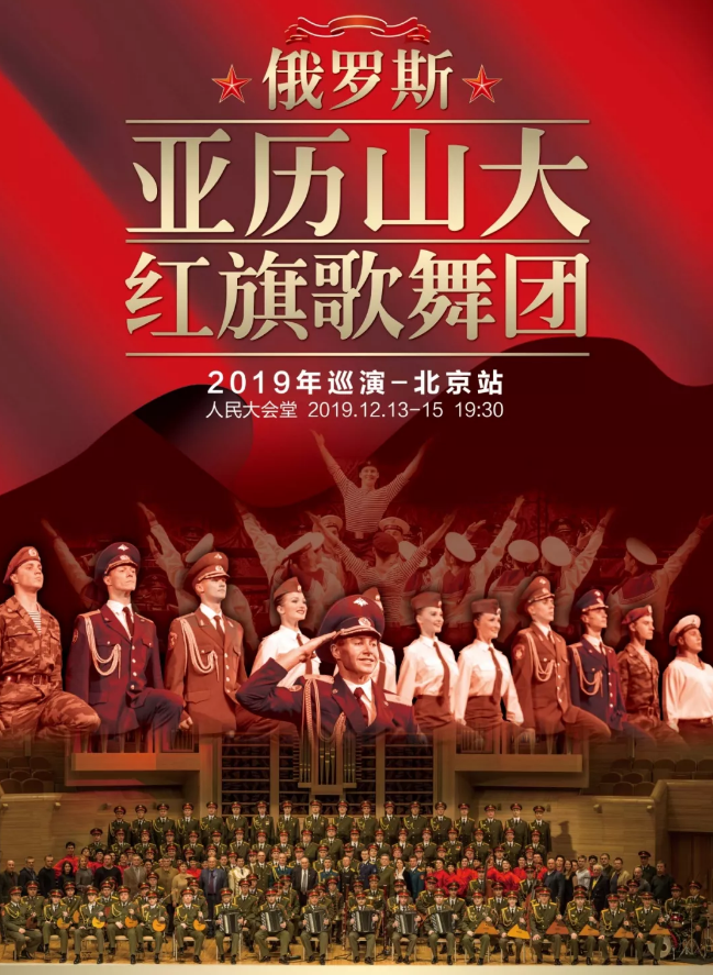 俄罗斯红旗歌舞团北京音乐会2019