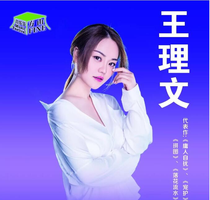 方山Fine音乐节2019