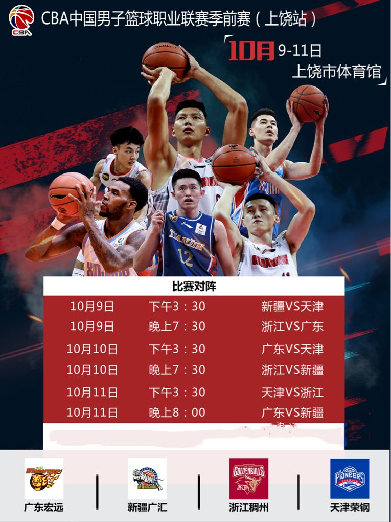 2019上饶中国男子篮球职业联赛季前赛